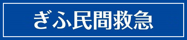 ぎふ民間救急/医療患者移送